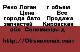 Рено Логан 2010г объем 1.6  › Цена ­ 1 000 - Все города Авто » Продажа запчастей   . Кировская обл.,Соломинцы д.
